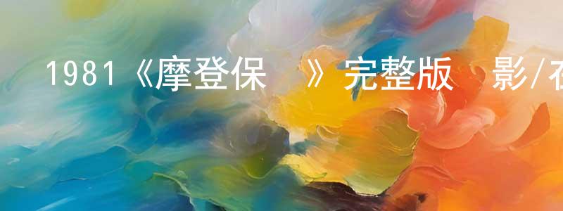 陳千藝發布1981《摩登保鏢》完整版電影/在線觀看/百度云-美劇天堂